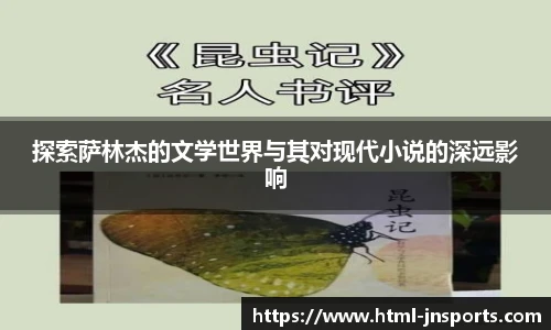 探索萨林杰的文学世界与其对现代小说的深远影响