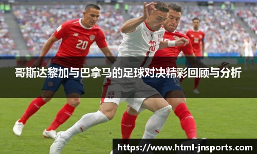 哥斯达黎加与巴拿马的足球对决精彩回顾与分析